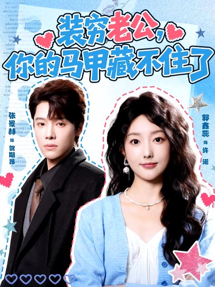 装穷老公，你的马甲藏不住了（60集）张景赫＆郭鑫蕊 高清完整版