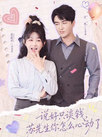 说好只谈钱，苏先生你怎么心动了（62集）米热＆杨馥羽 高清完整版
