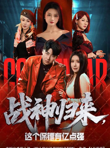 战神归来，这个保镖有亿点强（80集）王必可＆金瞳 高清完整版