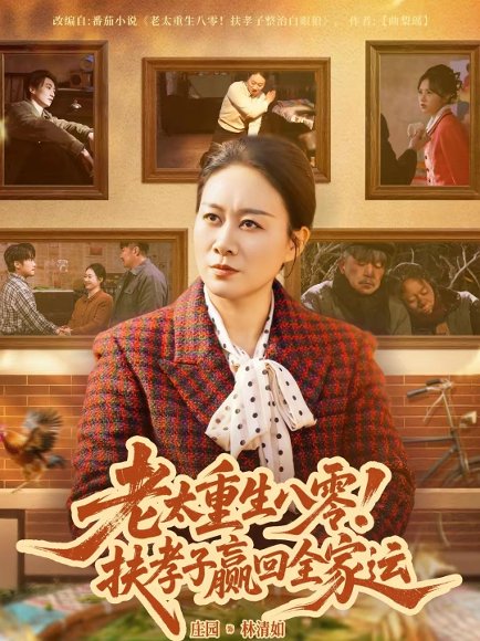 老太重生八零！扶孝子赢回全家运（76集）庄园园 高清完整版