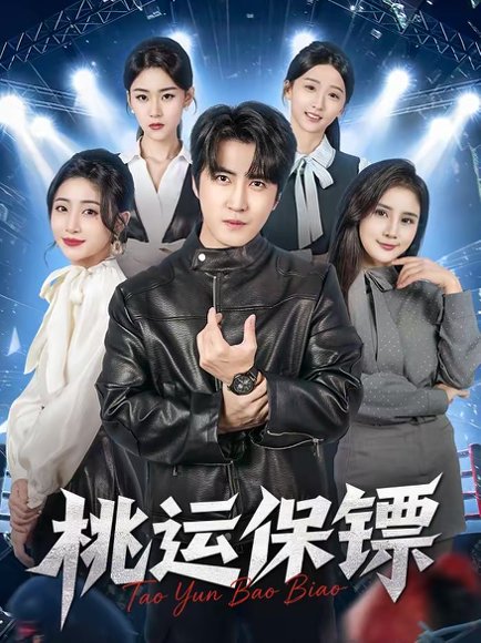45737桃运保镖（68集）李岩松＆王幸子 高清完整版