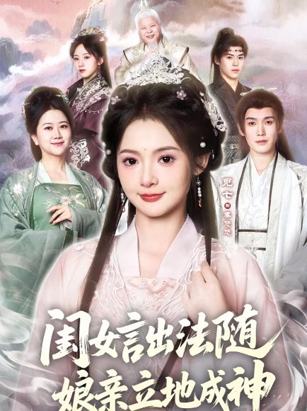 闺女言出法随，娘亲立地成神（76集）觅七＆王斌七 高清完整版