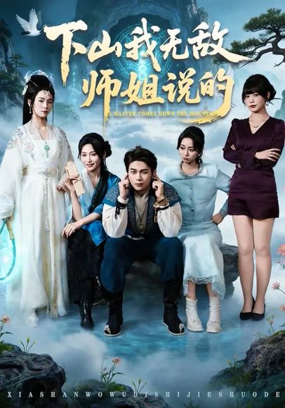 下山我无敌师姐说的（80集）李灼一＆罗麦一 高清完整版