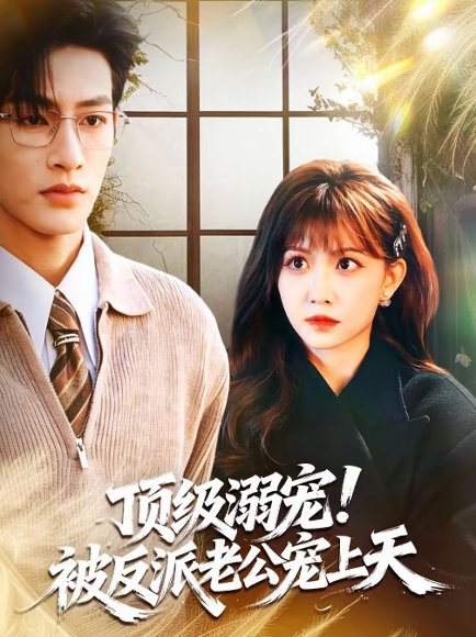顶级溺宠！被反派老公宠上天（90集）何雨洋＆贺灵榣 高清完整版