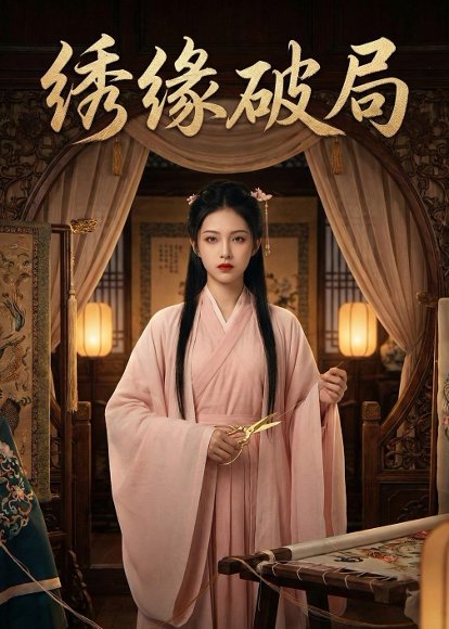 绣缘破局（43集）Ai短剧 高清完整版