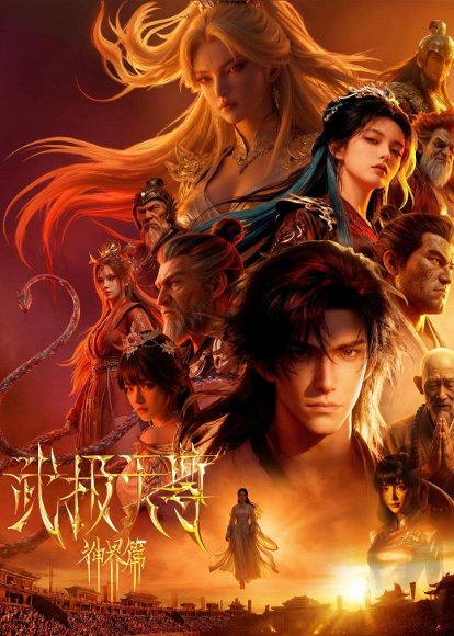 武极天尊神界篇（38集）Ai短剧 高清完整版