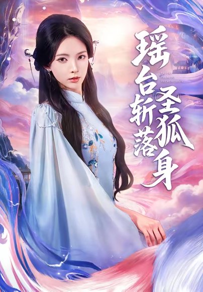 瑶台斩落圣狐身（59集）徐良＆张凤鑫 高清完整版