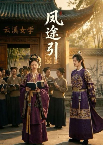 凤途引（38集）Ai短剧 高清完整版