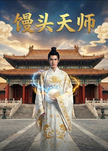 馒头天师（27集）Ai短剧 高清完整版