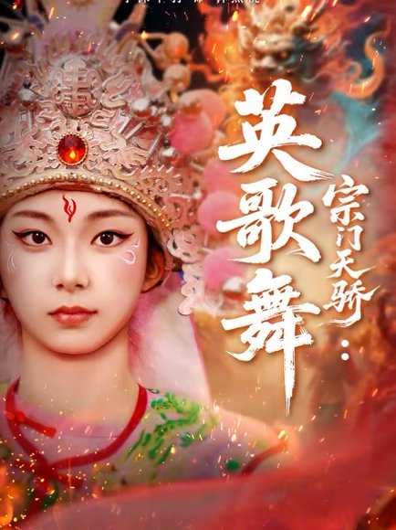 宗门天骄：英歌舞（76集）赵师帅＆李沫芊羽 高清完整版