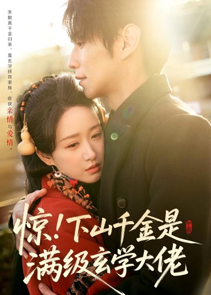 惊！下山千金是满级玄学大佬（80集）闫丁翔宇＆赵星卉 高清完整版