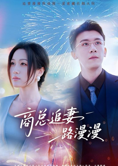 商总追妻路漫漫（82集）刘昕玥＆曹润辉 高清完整版