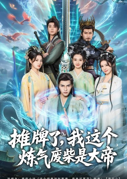 摊牌了，我这个炼气废柴是大帝（80集）聂子皓＆扬笑 高清完整版