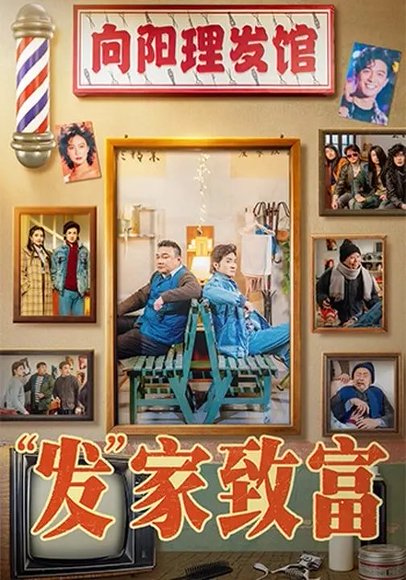 发家致富＆“发”家致富（75集）潘长江＆巩汉林 高清完整版