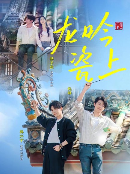 龙吟瓷上（69集）扬子佳&韩江宇 高清完整版