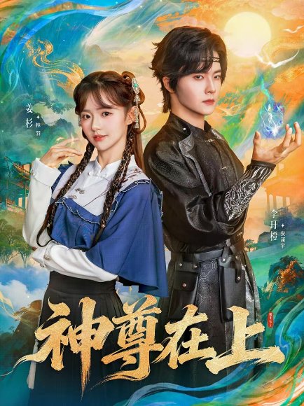 神尊在上（69集）姜杉&李圩橙 高清完整版