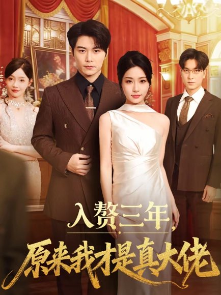 入赘三年，原来我才是真大佬（75集）刘帅＆瑞子 高清完整版