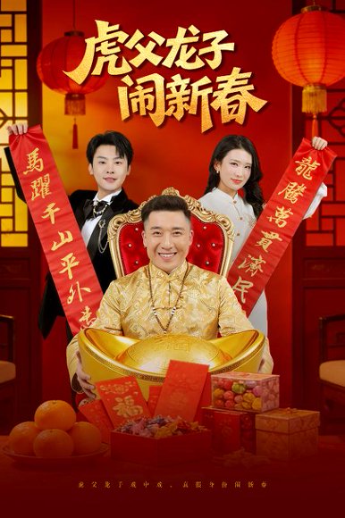 虎父龙子闹新春（54集）杨子朔&王欣滢 高清完整版