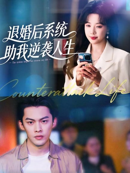 退婚后，系统助我逆袭人生（62集）路文卓＆高张博 高清完整版