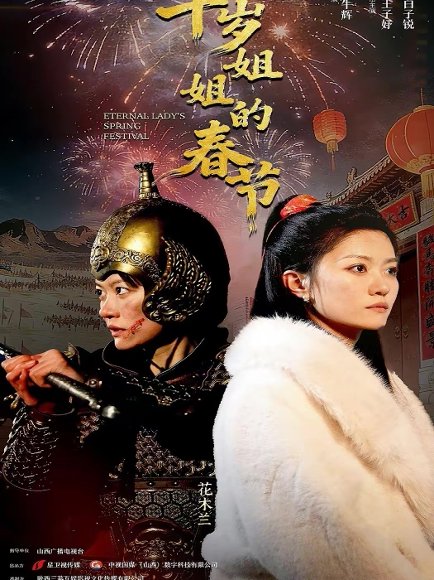 千岁姐姐的春节（60集）姚冠宇＆王子妤 高清完整版