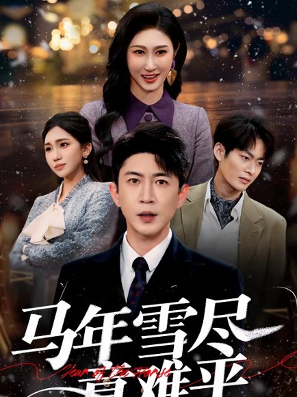 马年雪尽意难平（65集）邹南笙＆陶思源 高清完整版