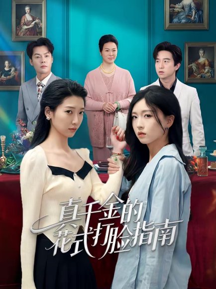 真千金的花式打脸指南（52集）刘玉姣＆卞雪寒 高清完整版