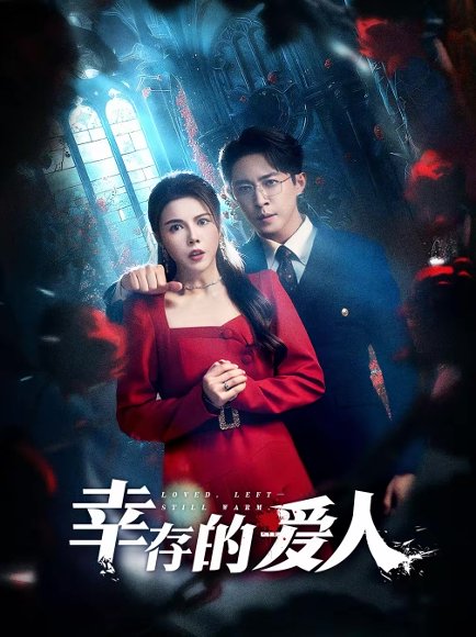 幸存的爱人（60集）陶思源＆李靓雨 高清完整版