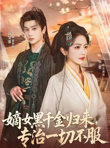 嫡女黑千金归来，专治一切不服（60集）高旻睿＆伍姣 高清完整版