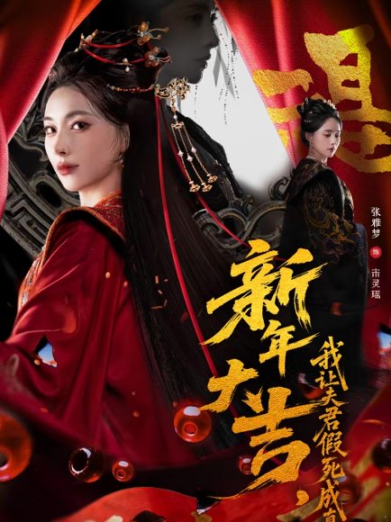 新年大吉，我让夫君假死成真（77集）张雅梦＆袁一尧 高清完整版