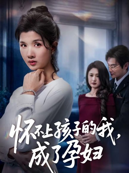 怀不上孩子的我，成了孕妇（52集）林念初＆宋星翰 高清完整版