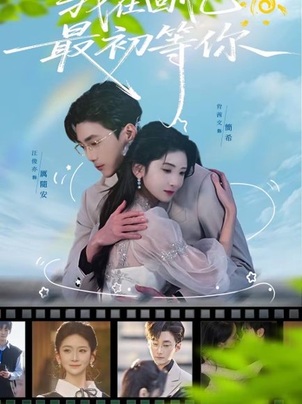 我在回忆最初等你（81集）肖茜文＆汪俊亦 高清完整版