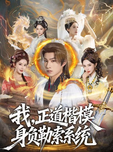 我，正道楷模身负勒索系统（83集）宋宇欣＆张玉忱 高清完整版