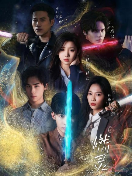 燃灵第一季（59集）欧阳千然＆李丫丫 高清完整版