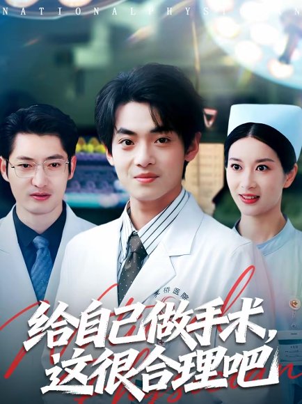 给自己做手术，这很合理吧（80集）陈昕乔＆周建飞 高清完整版