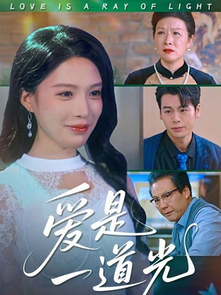 爱是一道光（78集）唐一晗＆徐立泰 高清完整版