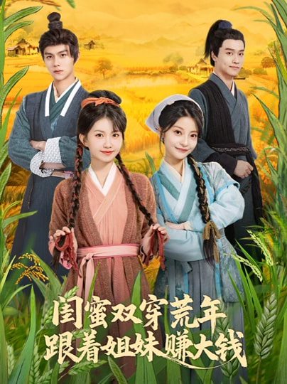 闺蜜双穿荒年，跟着姐妹赚大钱（79集）贺灵榣&温凉&卢美汕子&邱木 高清完整版