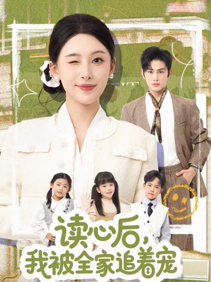 读心后，我被全家追着宠（70集）曹景皓＆白旭含 高清完整版