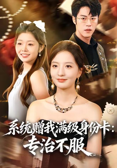 系统赠我满级身份卡：专治不服（61集）张嘉怡＆陶律 高清完整版