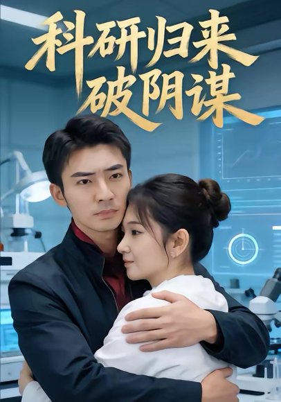 科研归来破阴谋（50集）张瀚文（男） 高清完整版