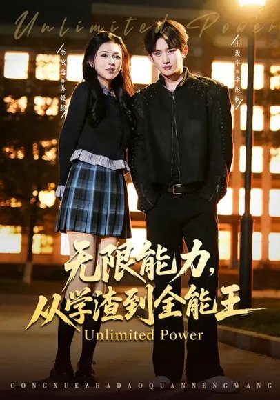 无限能力，从学渣到全能王（80集）李泫逸&王浚宇 高清完整版