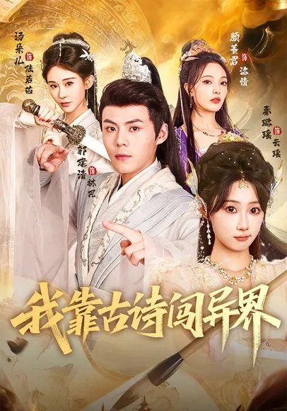 我靠古诗闯异界（82集）郭建清&秦璐瑶 高清完整版