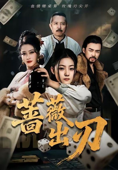 蔷薇出刃（73集）兰钒予＆孟岳 高清完整版