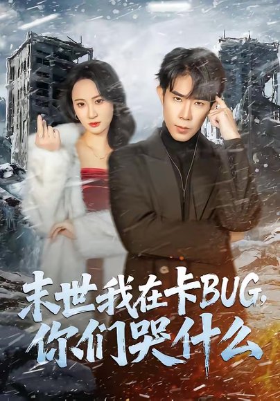 末世我在卡BUG，你们哭什么（84集）郭士博＆袁初月 高清完整版
