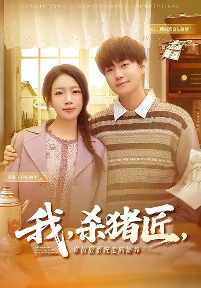 我，杀猪匠，靠情报系统走向巅峰＆我杀猪匠靠情报系统走向巅峰（61集）李承熹＆蔡子菱 高清完整版