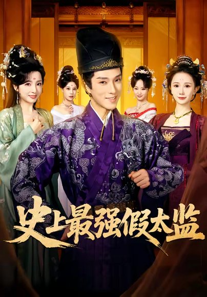 史上最强假太监（76集）李兼任＆厉蔺菲 高清完整版