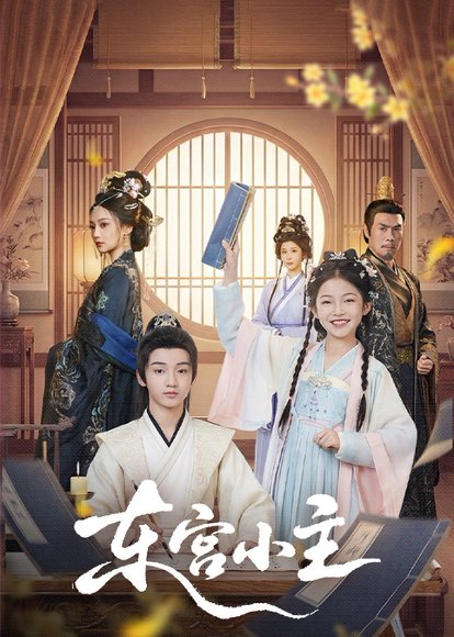 东宫小主（76集）尚璇＆冯欢欢 高清完整版