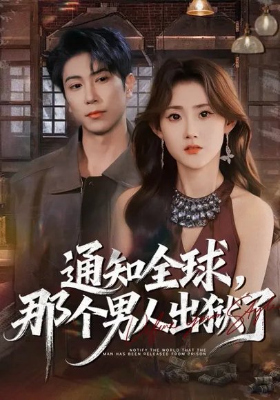 通知全球，那个男人出狱了（80集）姜恺琳&张星叙 高清完整版