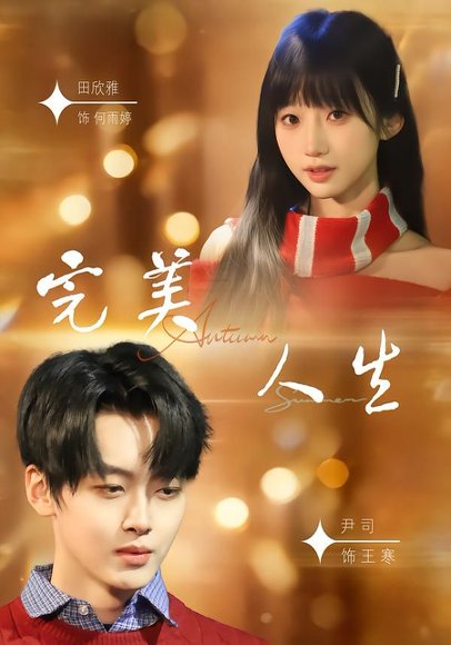 完美人生（85集）尹司＆田欣雅 高清完整版