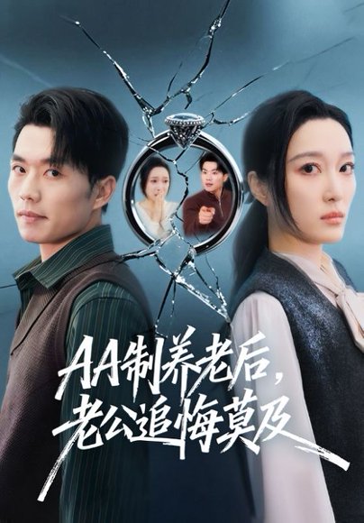 AA制养老后，老公追悔莫及（65集）张小磊＆韩惟 高清完整版