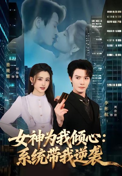 女神为我倾心：系统带我逆袭（80集）李彬航＆董鹿鹿 高清完整版